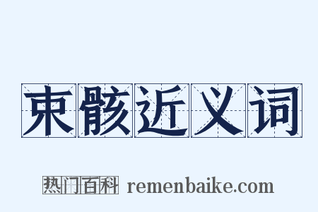 束骸近义词是什么意思的图片